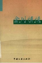 金川情愫