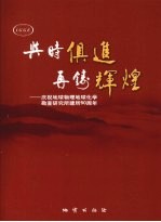 与时俱进 再铸辉煌 庆祝地球物理地求化学勘查研究所建所五十周年 1957-2007年