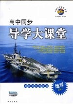 高中同步导学大课堂 新课标湘教版地理