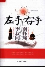 左手李叔同 右手南怀瑾