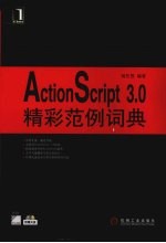 ActionScript 3.0精彩范例词典