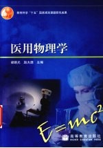 医用物理学