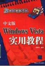中文版Windows Vista实用教程