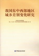 我国东中西部地区城乡差别变化研究