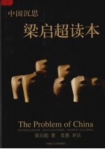 中国沉思 梁启超读本