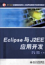 Eclipse与J2EE应用开发