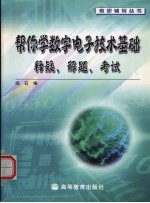 帮你学数字电子技术基础 释疑、解题、考试