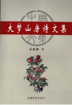 大梦山房诗文集 中