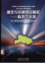 湖北与中部地区崛起-科技为支撑 第三届湖北科技论坛优秀论文集