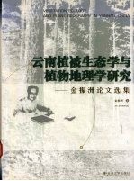 云南植被生态学与植物地理学研究 金振洲论文选集