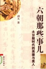 六朝那些事儿:大分裂时代的英雄与美人