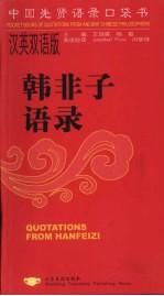 韩非子语录 汉英双语版
