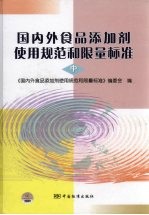 国内外食品添加剂使用规范和限量标准 中