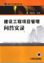 建设工程项目管理问答实录
