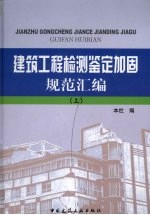 建筑工程检测鉴定加固规范汇编 上