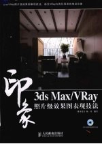 3DS MAX、VRAY印象 照片级效果图表现技法