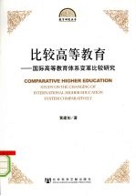 比较高等教育 国际高等教育体系变革比较研究