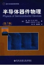 半导体器件物理 第3版