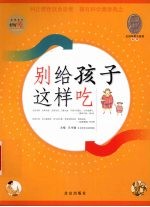 别给孩子这样吃