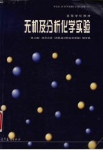 无机及分析化学实验 第3版