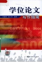 学位论文写作指南