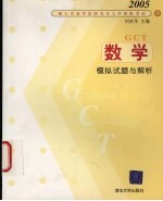 2005硕士专业学位研究生入学资格考试 数学模拟试题与解析