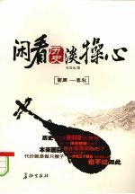 闲看历史淡操心 西周-春秋
