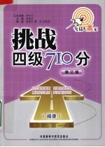 挑战四级710分 阅读 修订版