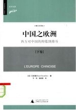 中国之欧洲:西方对中国的仰慕到排斥 下