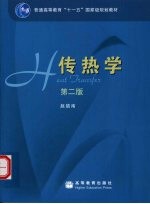 传热学 第2版