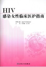 HIV感染女性临床医护指南