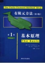 有限元方法 基本原理 第1卷