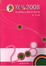 欢乐2008 幼儿园奥运主题活动方案汇编