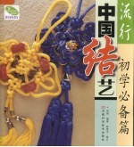 流行中国结艺 初学必备篇