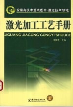 激光加工工艺手册