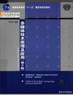 多媒体技术原理及应用 第2版