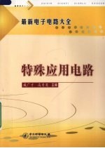 最新电子电路大全 特殊应用电路