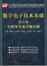 数字电子技术基础 第5版 全程导学及习题全解