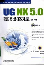 UG NX 5.0基础教程 第3版