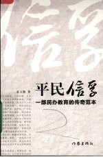 平民信孚 一部民办教育的传奇范本