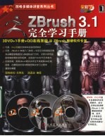 ZBrush3.1完全学习手册
