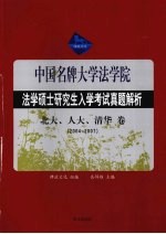 法学硕士研究生入学考试试题分析 北大、人大、清华卷