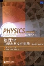 物理学的概念与文化素养 翻译版