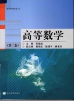 高等数学 第2版