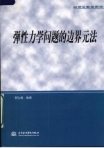 弹性力学问题的边界元法