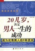 20几岁,决定男人一生的成功 成为优秀男人的9种资本
