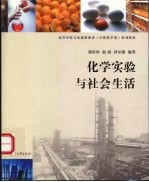 化学实验与社会生活