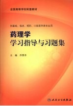 药理学学习指导与习题集  第2版