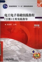 电工电子基础实践教程 下 工程实践指导 第2版