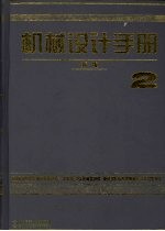 机械设计手册 新版 第2卷